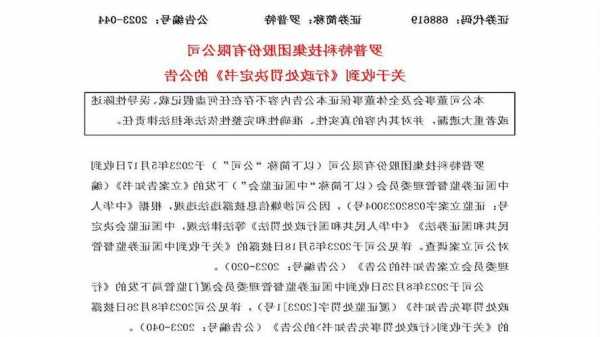 上市后首份财报就造假，罗普特被行政处罚后再遭交易所处分